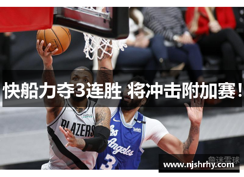 快船力夺3连胜 将冲击附加赛！