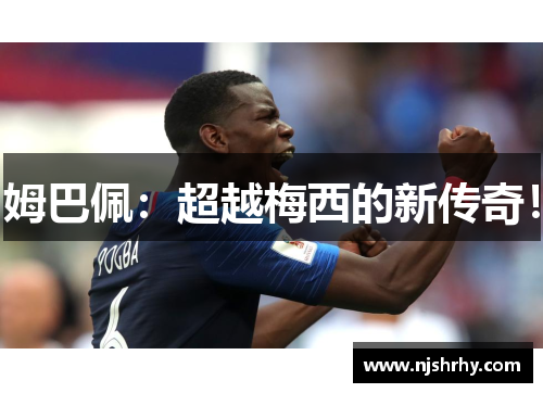 姆巴佩：超越梅西的新传奇！