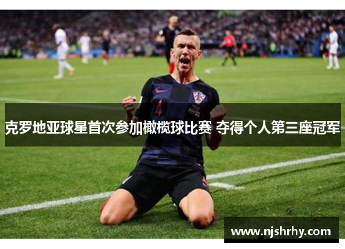 克罗地亚球星首次参加橄榄球比赛 夺得个人第三座冠军