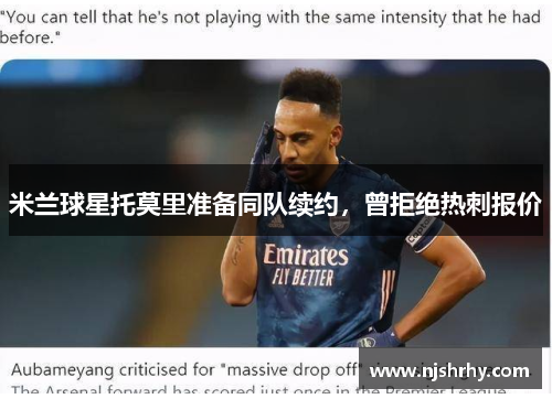 米兰球星托莫里准备同队续约，曾拒绝热刺报价