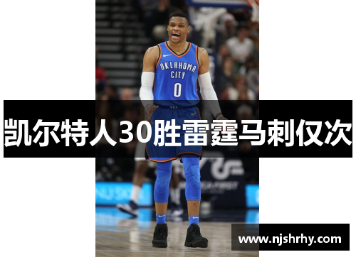 凯尔特人30胜雷霆马刺仅次