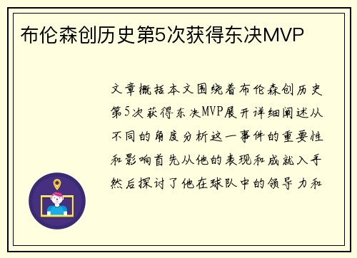 布伦森创历史第5次获得东决MVP